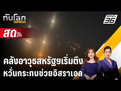 🔴LiveทันโลกEXPRESS|คลังอา