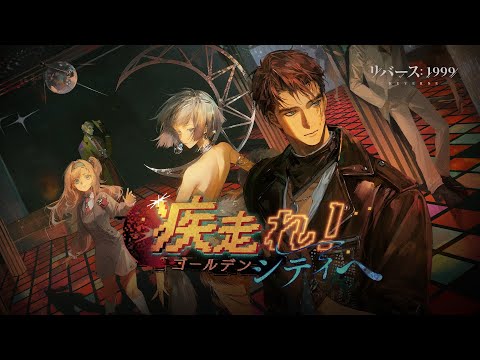 『リバース：1999』Ver.2.0PV「疾走れ！ゴールデンシティへ」