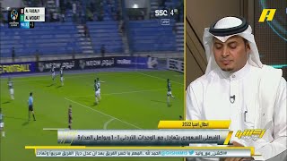 مشاهد : لماذا تعادل الهلال يعتبر تعثر ؟ سامي الحريري : لأنه الهلال