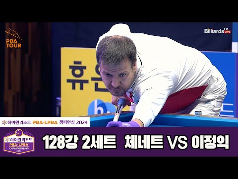 체네트vs이정익 128강 2세트[하이원리조트 PBA챔피언십 2024]