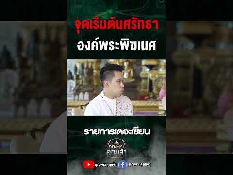 จุดเริ่มต้นศรัทธาองค์พระพิฆเน