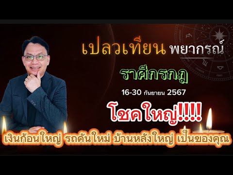 ดวงราศีกรกฎ16-30ก.ย.67โชคใ