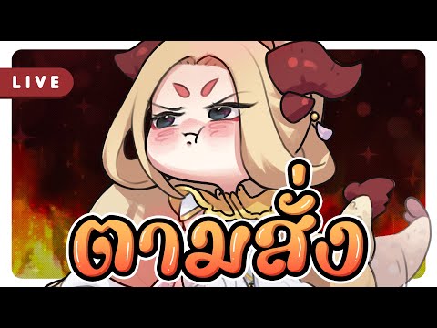 🔴【LIVEตามสั่ง】🔴ถ้าอยากหาแกงกั