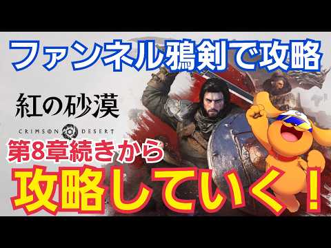 【紅の砂漠/PS5】#6  第8章続きから第9章続までメインストーリー攻略していく！ ファンネルビーム＆鴉剣を使っていこう！#紅の砂漠 #CrimsonDesert