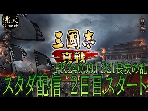 【三国志真戦】スタダ配信２日目スタート