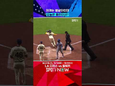 1피트 차이인데 어제는 병살, 오늘은 홈런 