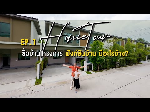 HomeTourEP.1ซื้อบ้านโครงการ