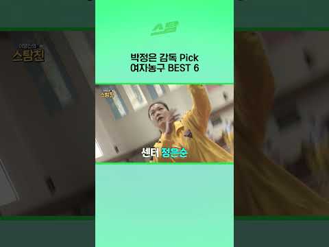 박정은 감독 Pick! 여자농구 BEST 6