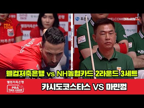 3세트 웰컴저축은행(카시도코스타스)vsNH농협카드(마민껌)[웰컴저축은행 PBA 팀리그 2R]