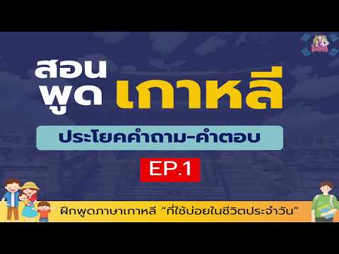 ฝึกพูดภาษาเกาหลีประโยคถาม-ตอบ