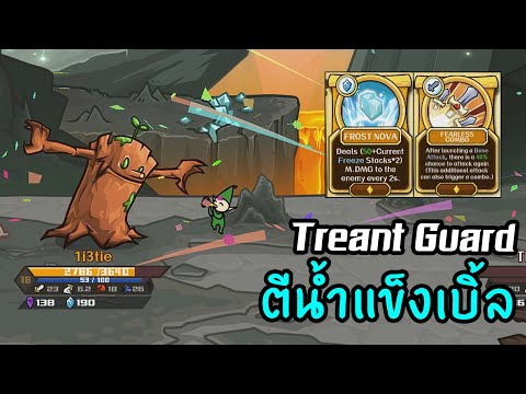 TreantGuardสายน้ำแข็งตีเบิ้ล