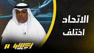 عبدالله فلاته: الاتحاد ليس الاتحاد