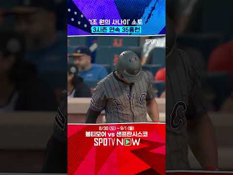 3시즌 연속 35홈런 올놈올 소토 