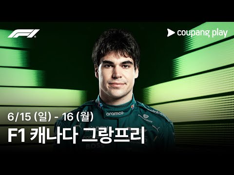 F1 캐나다 그랑프리 생중계 예고ㅣ쿠팡플레이 | 쿠팡