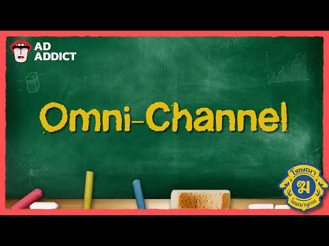 Omni-Channel[โฆษณานุกรม]