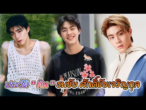 คินธนชัยศักดิ์ชัยเจริญกุลจา