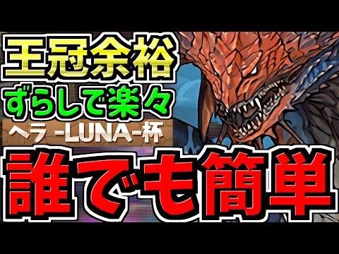 【誰でも簡単】ランダン！"ずらし"で王冠余裕！ネロミェール編成！ヘラLUNA杯！コツ・代用・立ち回り解説！【パズドラ】