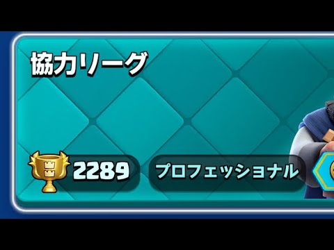 【クラロワ】協力バトルで5桁プレイヤーキャリーしようとしたけど無理だった！