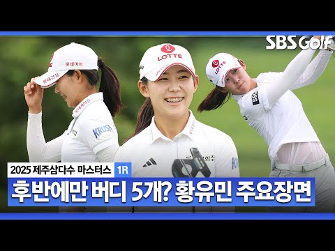[2025 KLPGA] 웃음 잃지 않는 여유! 전반의 실수를 잊게만든 후반? 황유민(-4) 주요장면_제주삼다수 1R
