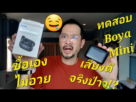 รีวิวBoyaMiniเสียงดีจริงป่า