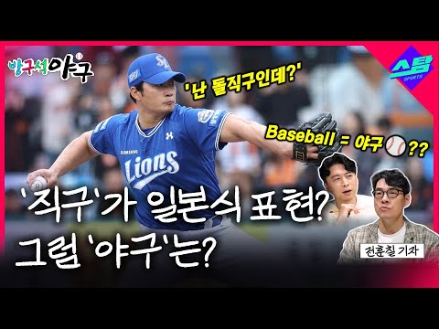 직구가 일본식 표현? 그럼 야구는?!!! [방구석 야구]