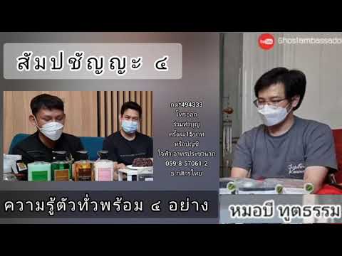 สัมปชัญญะ-๔-:-หมอบี-ทูตธรรม-|- สัมปชัญญะ-๔-:-หมอบี-ทูตธรรม-|-