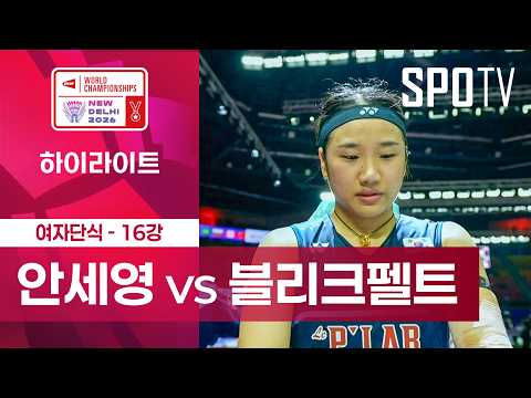 [BWF] 세계선수권대회｜여자 단식｜안세영 vs 미아 블리크펠트 하이라이트 [16강]
