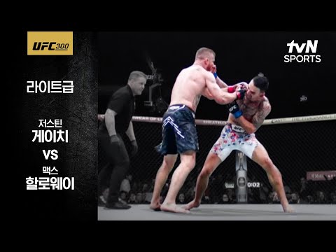 [UFC] 저스틴 게이치 vs 맥스 할로웨이