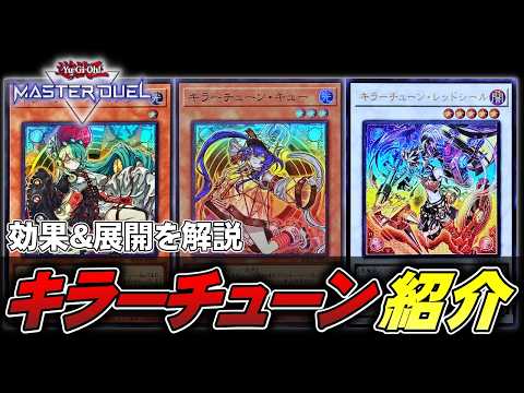 【解説動画】一足先にキラーチューンを知りたい人向け!効果や展開を紹介【遊戯王マスターデュエル】