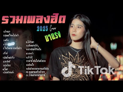 รวมเพลงใหม่ล่าสุดCoverฮิตๆเ