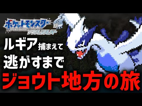 ルギア捕獲して最後に逃がすジョウト地方の旅！#2【ポケモンHGSS】