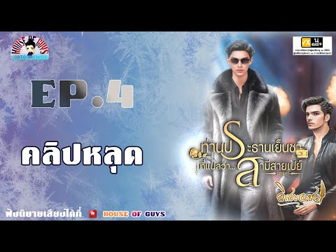 นิยายวาย(YAOI)ประธานเย็นชาที