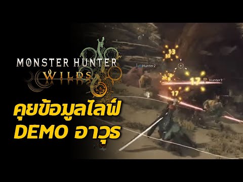 คุยข้อมูลไลฟ์DEMO-Part2ท่