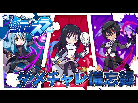 【ぷよクエ】第2回転スラダメチャレ備忘録!! 十人十色の編成だったね