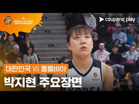 [FIBA 여자농구 월드컵 예선] 대한민국 vs 콜롬비아 박지현 주요장면