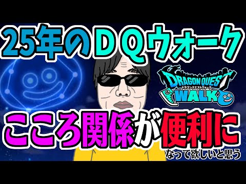 【ドラクエウォーク】2025年こころ関係の改善・新機能実装などはあるのか!?便利になって欲しいなぁ。