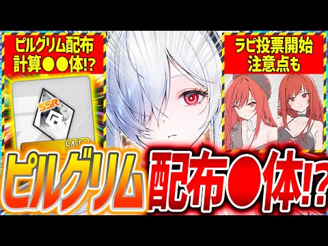【メガニケ】衝撃!!計算結果ピルグリム●●体以上配布濃厚!?ラピ投票開始注意!!【勝利の女神NIKKE】