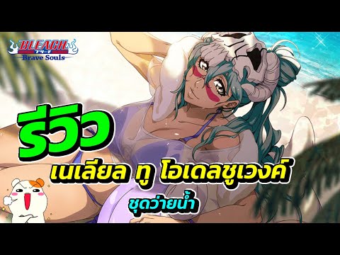 รีวิวเนเลียลทูโอเดลชูเวงค์【