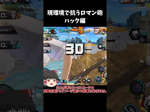 【バウンティラッシュ】黄猿環境を生き残れ！！ハック編【ゆっくり実況】