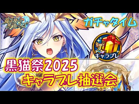 【黒猫のウィズ】最新だろうと最新じゃなかろうと確保したい精霊は多々いるもので…　黒猫祭2025キャラプレ抽選会　ガチャタイム番外編です！【ガチャ】