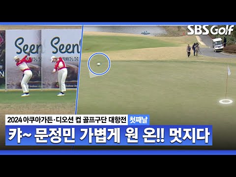 [2024 KLPGA] 장타자 문정민! Par 4에서 원 온!! 이거 쉬운 거 아니죠?｜구단대항전_첫째날(포섬)