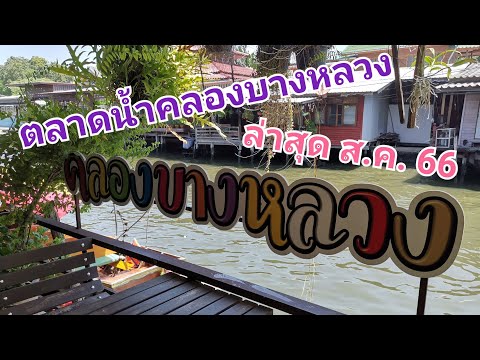 ล่องเรือ​เที่ยว​ตลาดน้ำ​คลอง​บ