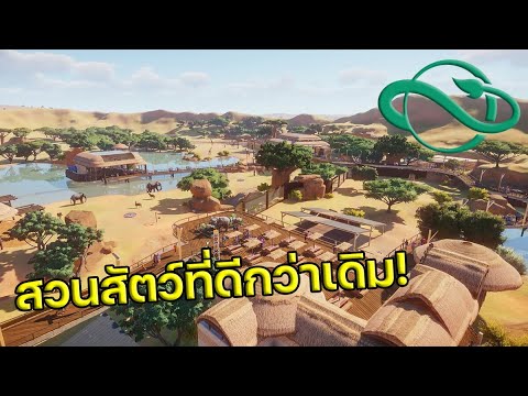 Planet-Zoo---สวนสัตว์ที่ดีกว่า Planet-Zoo---สวนสัตว์ที่ดีกว่า