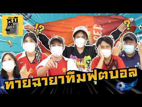 ทายฉายาทีมฟุตบอล-(อยากมอบมงให้ ทายฉายาทีมฟุตบอล-(อยากมอบมงให้