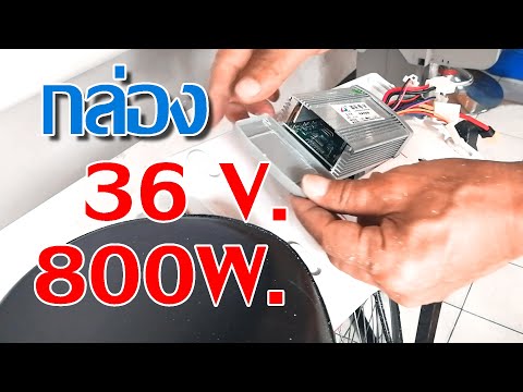 ใส่กล่อง36v.800w.ให้กับมอเต