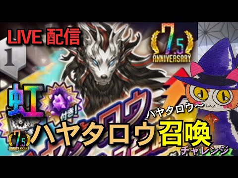 【D2メガテン】ハヤタロウ召喚チャレンジ！D2デュエル雑談LIVE配信♪