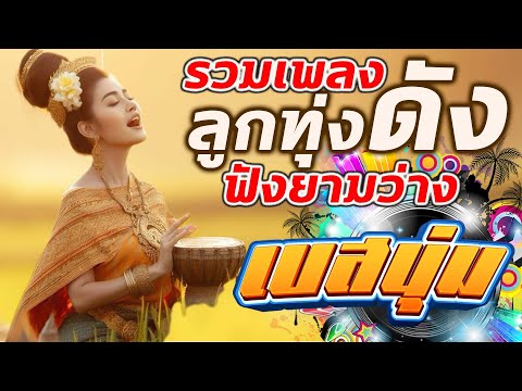 รวมเพลงลูกทุ่งดังฟังยามว่าง[เ