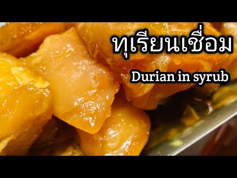ทุเรียนเชื่อม-Durian-in-syrub- ทุเรียนเชื่อม-Durian-in-syrub-
