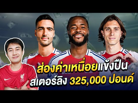 จ่าฝูง สเตอร์ลิงรับอ่วม325,000ปอนด์!!พาไปส่องค่าเหนื่อยอาร์เซน่อลแต