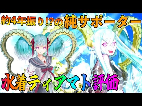 【FGO】水着ティアマト評価＆引くべき？解説！久々のサポーター実装でQAのクリ殴り特化？